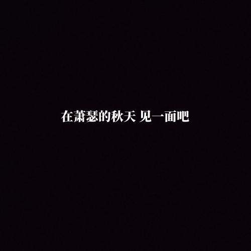 黑底白字个性背景图头像 文字控必备的图片
